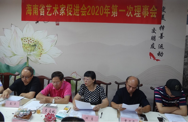 海南省艺术家促进会举行2020年第一次理事会