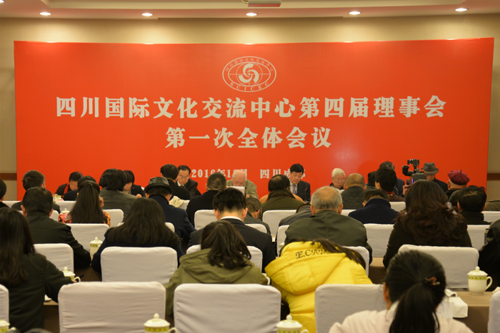 四川国际文化交流中心 召开第四届理事会第一次全体会议