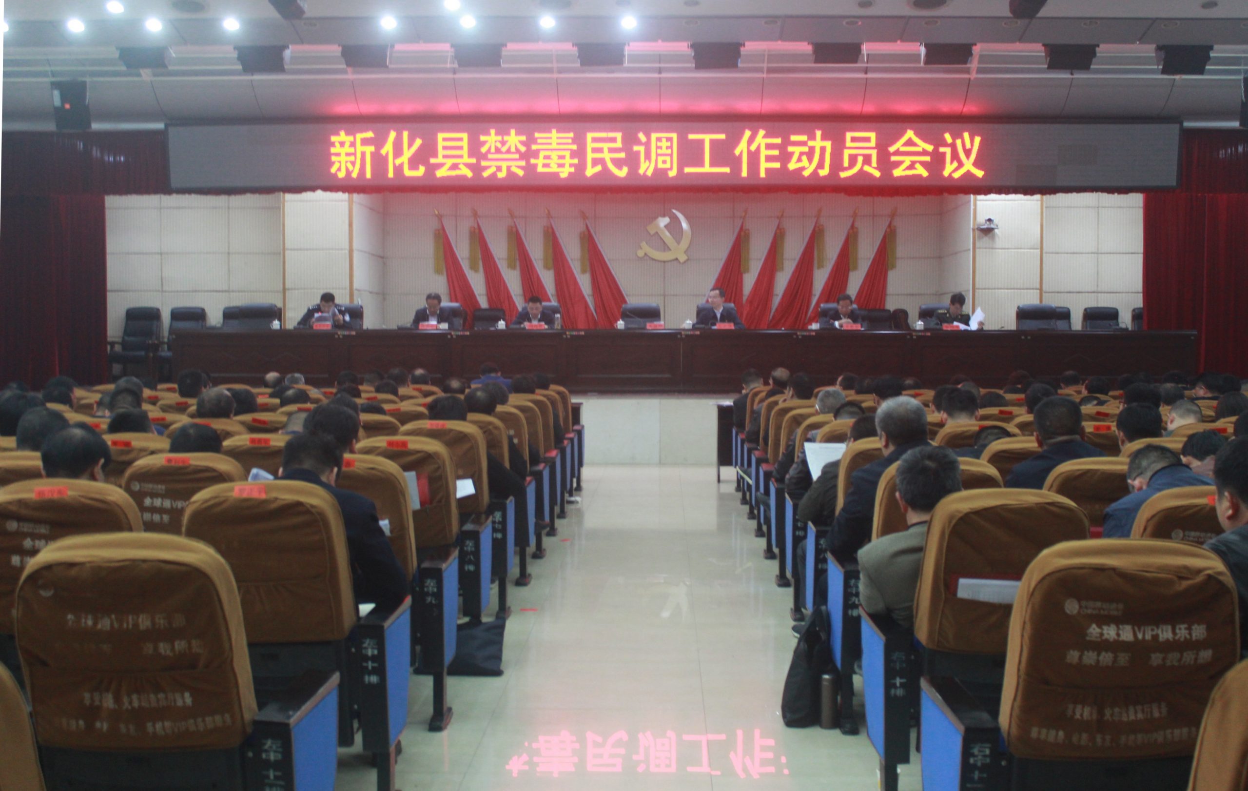 湖南省新化县召开禁毒民调工作动员会议
