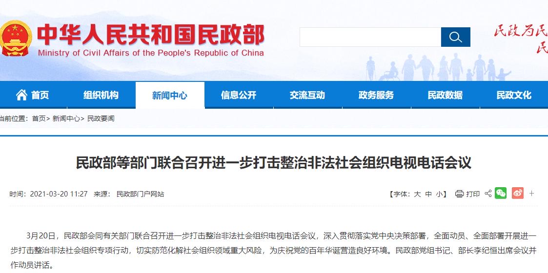 民政部对这5类非法社会组织 严打！