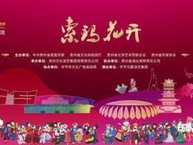 2023年多彩贵州文化艺术节优秀剧目展演交流民族歌舞诗《索玛花开》在毕节演出