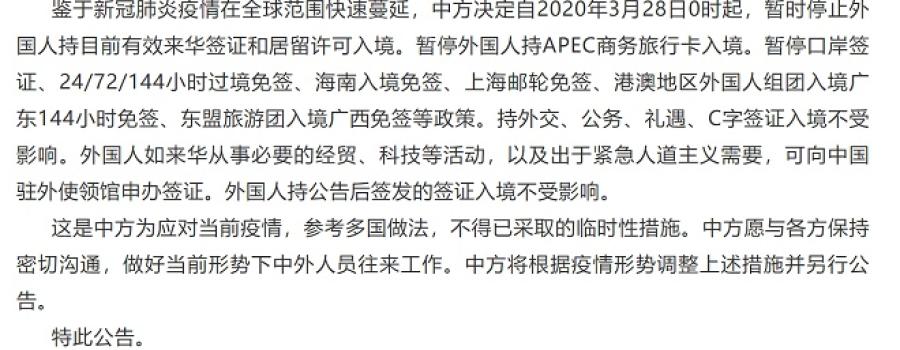 中方暂停持有效中国签证、居留许可的外国人入境