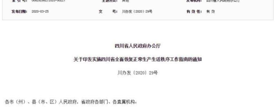 四川全面恢复正常生产生活秩序工作,小区不再封闭管理