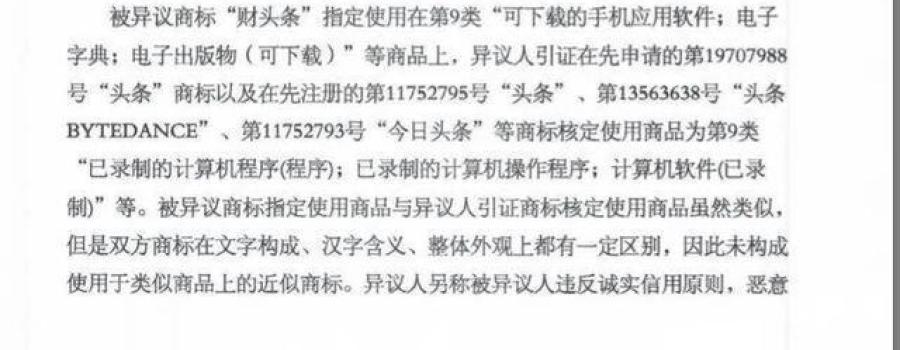 “财头条”击败“今日头条”获商标注册