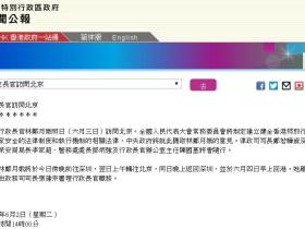 港府公报：林郑月娥等5人明日赴京，中央将听取国安立法意见