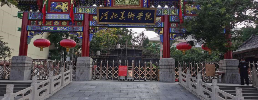 河北美术学院巨额资产被冻结