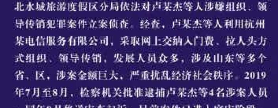 国脉电信涉嫌“特大传销”实名举报聊城市公安局违法索取110万办案费