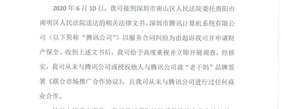 老干妈发布声明:从未与腾讯公司进行过任何商业合作