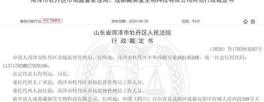 成都藏御堂涉嫌传销 法定代表人顾冰洁等人遭冻结财产