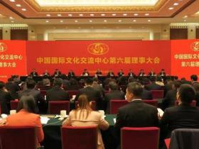 中国国际文化交流中心第六届理事大会在北京召开