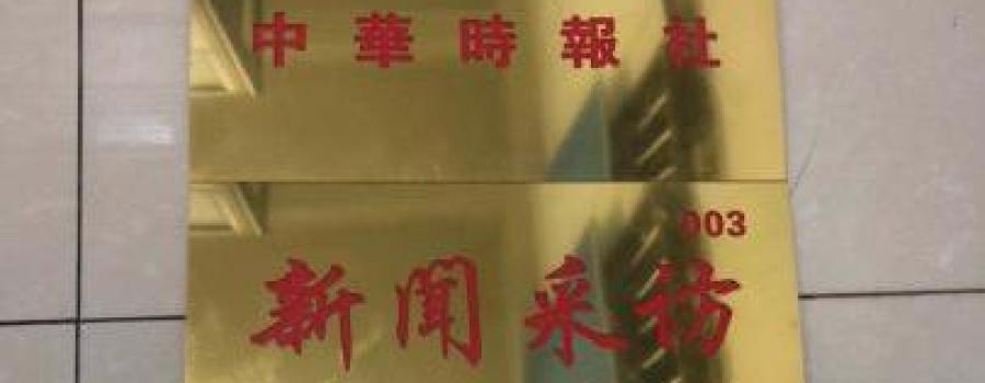 全国假媒体、假记者、假网站敲诈典型案件通报