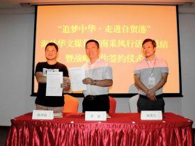 中国记录通讯社与海南省侨联签定战略合作协议