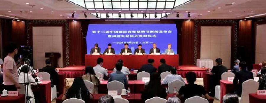 第13届中国国际商标品牌节9月将在东莞召开