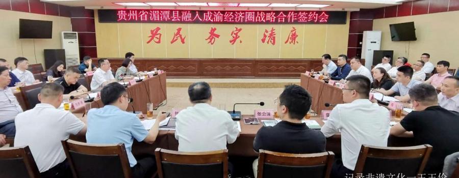 湄潭县融入成渝双城经济圈座谈会召开, “贵州老舍酒业在湄揭牌”