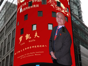 罗凯夫博士荣登纳斯达克巨屏展播 中国品牌亮相世界舞台