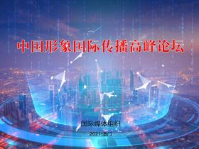 中国形象国际传播高峰论坛暨乡村振兴文旅推介会将于12月在中国澳门举办