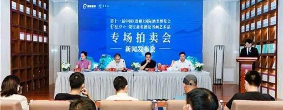 首届“云起黔山·荣宝斋老酒及书画艺术品专场拍卖会”将在贵阳开拍