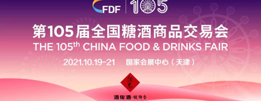 全国糖酒会|“全球食品欢乐购”活动将在国家会展中心举办