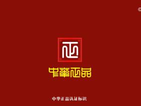 央媒头条与天机排行榜共同推广《中华正品》