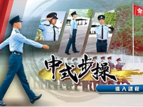 “去殖民化”重要一步，香港警队7月1日起转用中式步操