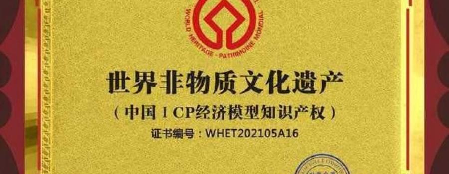 国际金融专家赵旭荣获“中国ICP经济模型知识产权”殊荣