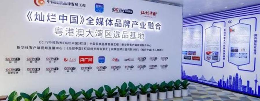 《灿烂中国》全媒体品牌产业融合粤港澳大湾区选品基地在广州启动