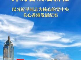 紫荆花开正烂漫 踔厉奋发启新程——以习近平同志为核心的党中央关心香港发展纪实