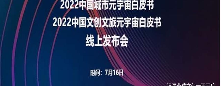 超维世界、共襄元宇启航!义乌文创文旅元宇宙峰会预热
