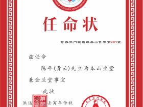 世界洪门群英山任命状