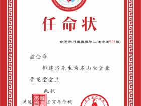 世界洪门组织复明山任命状