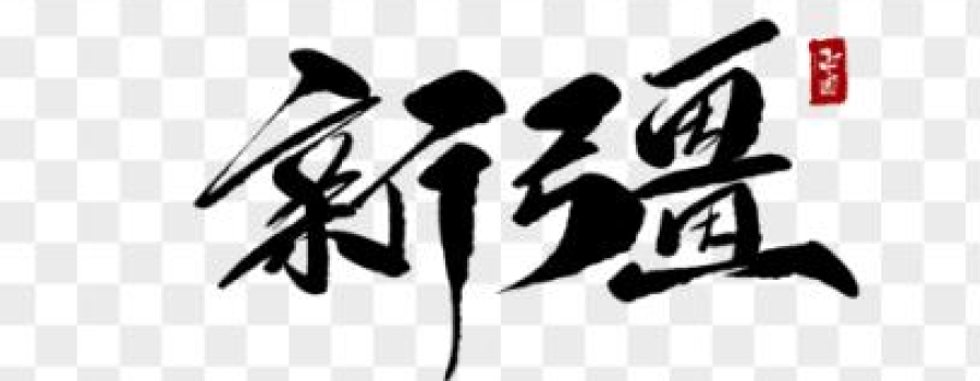 新时代新疆经济发展战略定位的重构思考