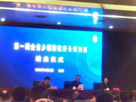 湖南省财政厅举行乡镇财政所长培训班结业仪式