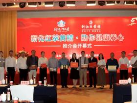 新化“红茶 黄精”推介会在北京举行