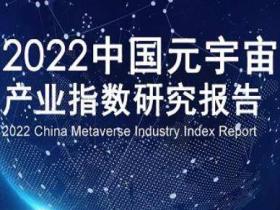 《2022中国元宇宙产业指数研究报告》一书出版发行