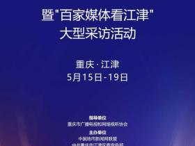 倒计时3天,百家媒体看江津!