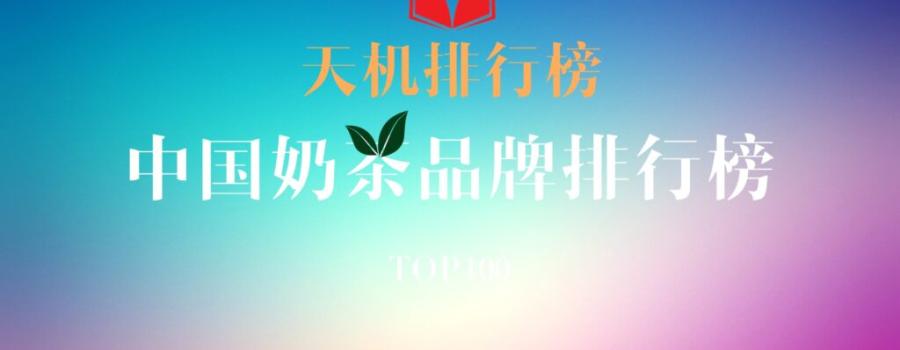 天机排行榜中国奶茶品牌排行榜即将发布