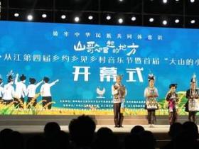 山歌唱响,共庆华诞——2024中国·从江第四届乡约乡见乡村音乐节举行