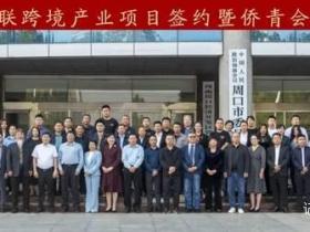 周口市侨联项目签约促发展 侨青会成立谱新篇
