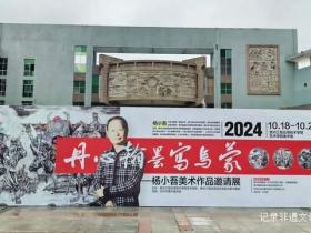 金秋盛放,艺术之光——杨小吾画展开幕式暨书画集首发式璀璨启幕