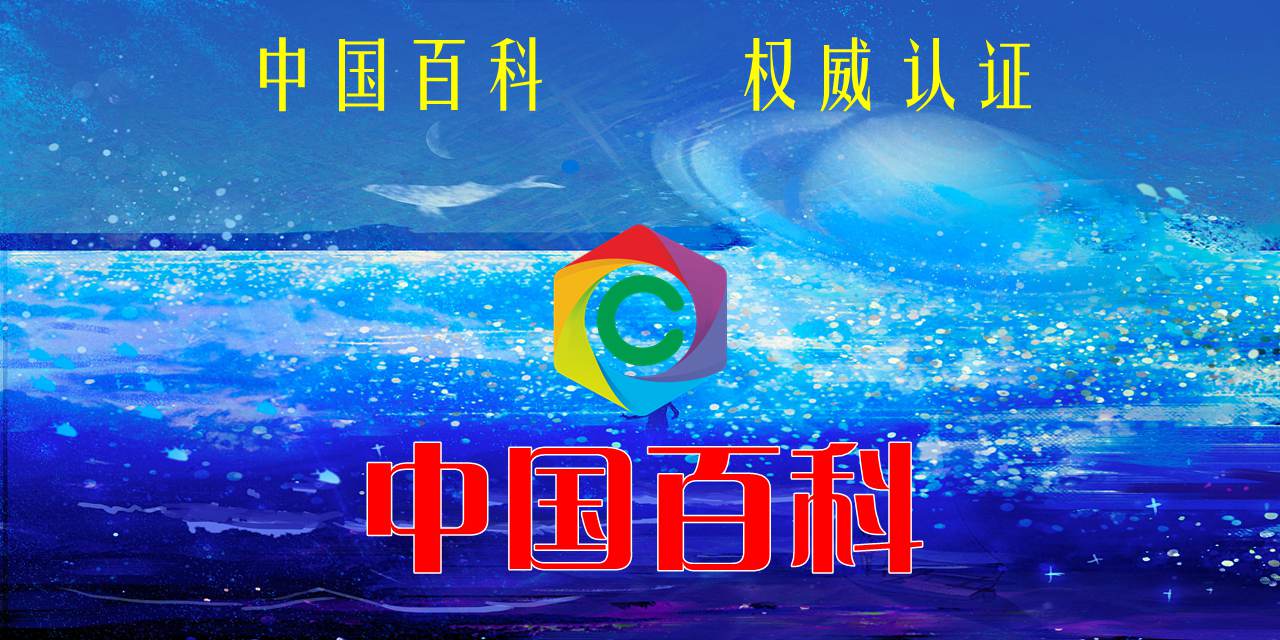 中国百科网正式上线