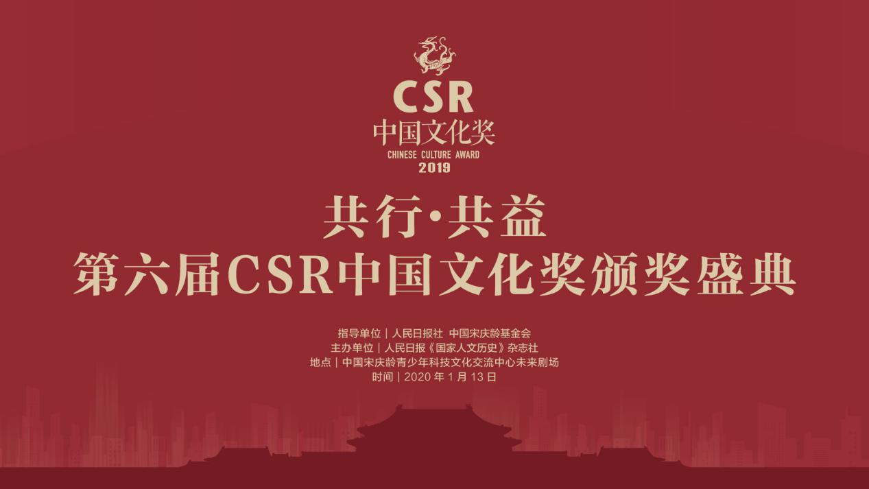 2019第六届“CSR中国文化奖”颁奖盛典举办 赵普荣获“领军人物奖”