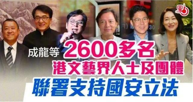 成龙等2600多名香港文艺界人士支持涉港国安立法