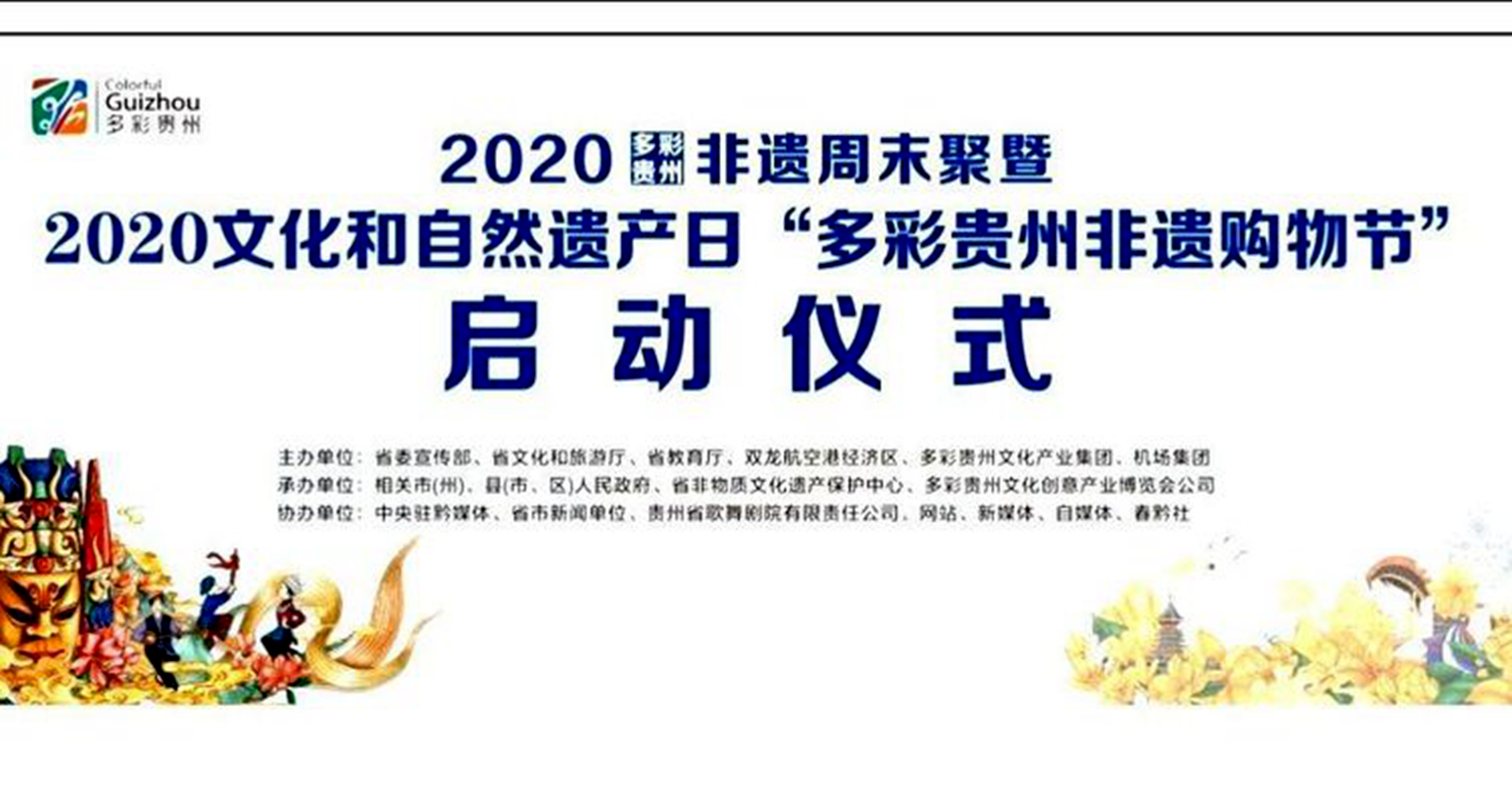 “2020文化和自然遗产日多彩贵州非遗购物节暨非遗周末聚”启动仪式