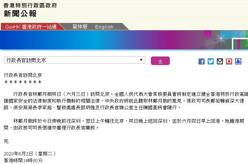 港府公报：林郑月娥等5人明日赴京，中央将听取国安立法意见