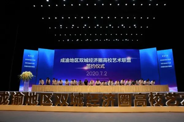 成渝地区双城经济圈高校艺术联盟在四川音乐学院成立