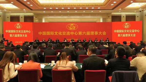 中国国际文化交流中心第六届理事大会在北京召开