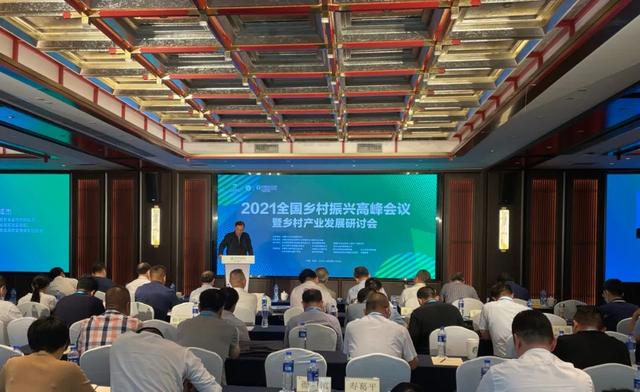 2021全国乡村振兴高峰会议暨乡村产业发展研讨会在杭州召开