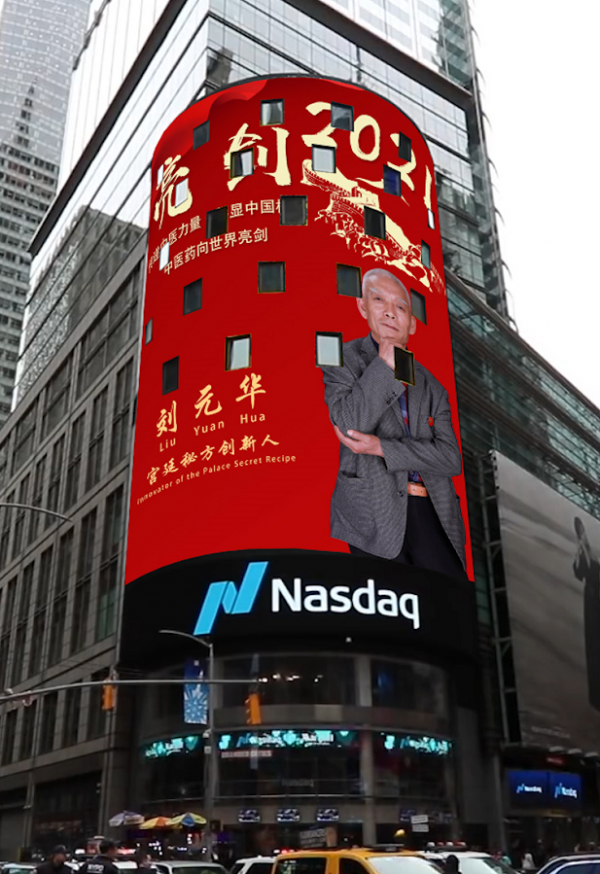 刘元华荣登纳斯达克巨屏展播 中国品牌亮相世界舞台-图片1