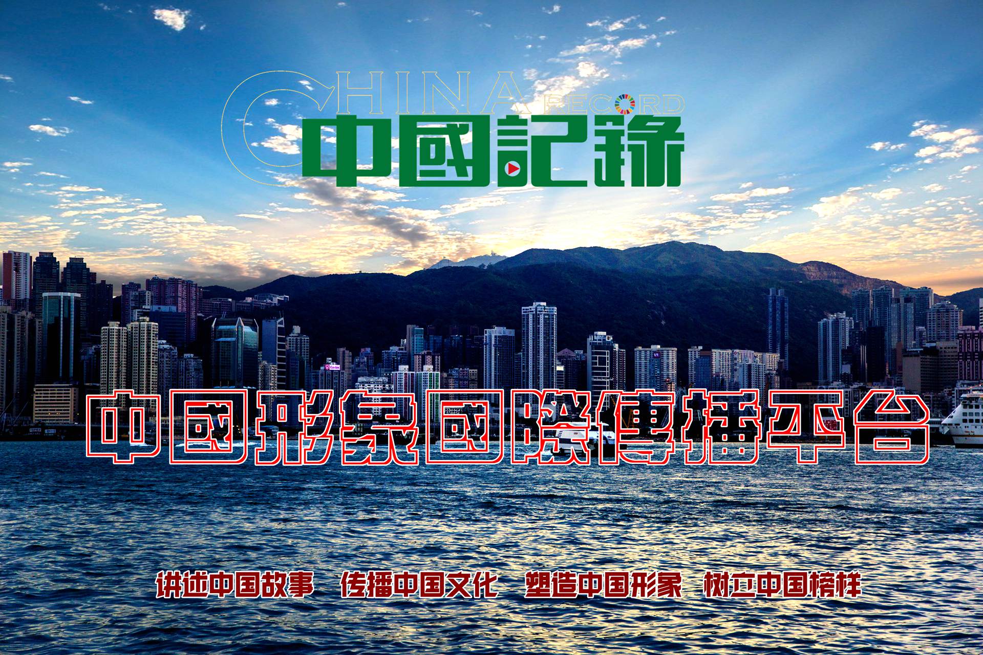 中國記錄通訊社是總部位於香港的國際性通訊社