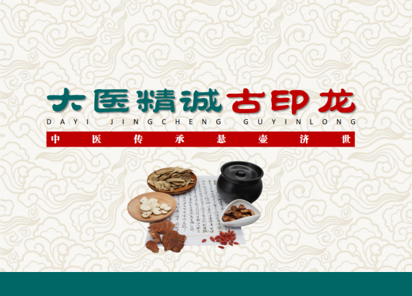 大医精诚——古印龙